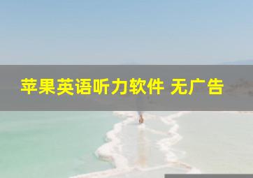 苹果英语听力软件 无广告